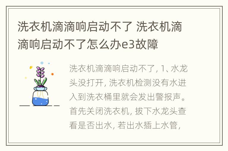 洗衣机滴滴响启动不了 洗衣机滴滴响启动不了怎么办e3故障