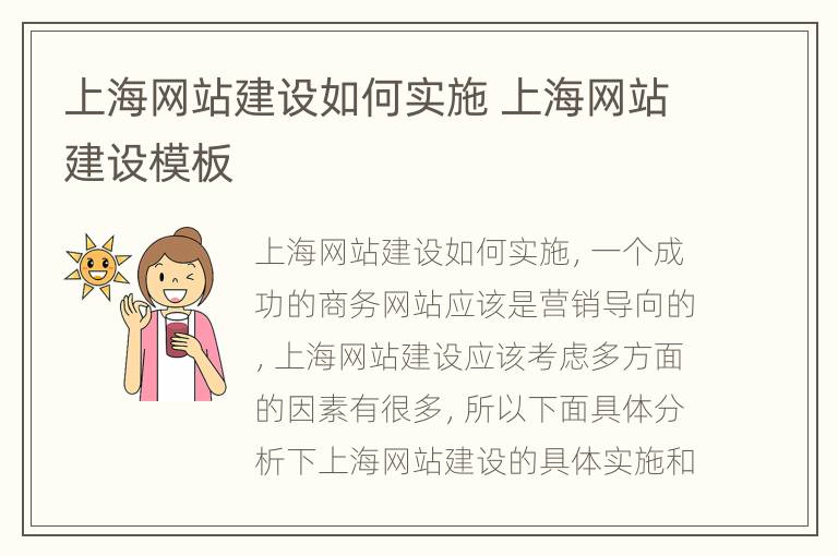 上海网站建设如何实施 上海网站建设模板