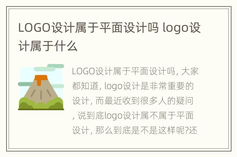 LOGO设计属于平面设计吗 logo设计属于什么