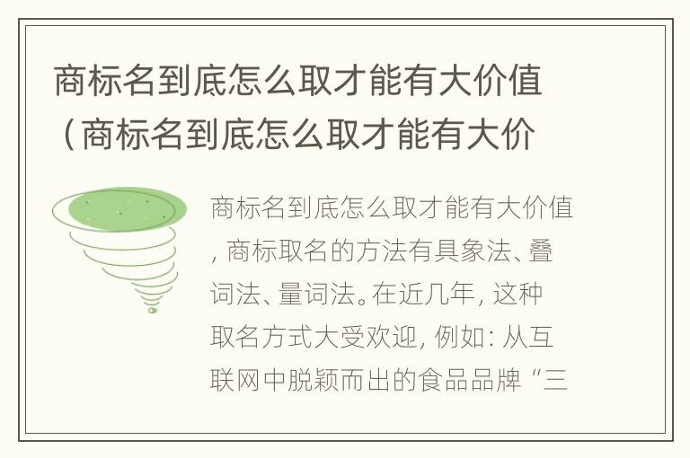 商标名到底怎么取才能有大价值（商标名到底怎么取才能有大价值的名字）