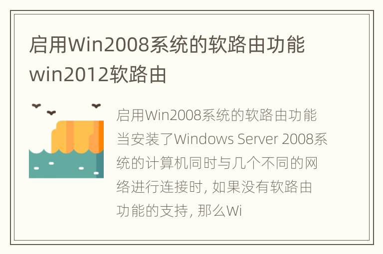 启用Win2008系统的软路由功能 win2012软路由