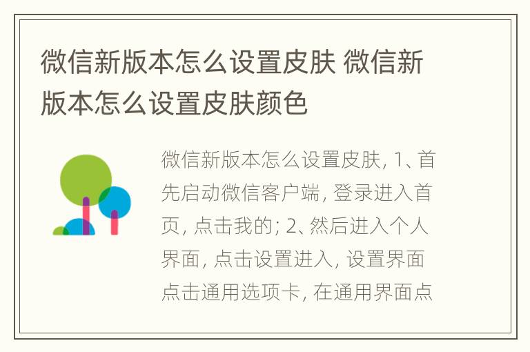 微信新版本怎么设置皮肤 微信新版本怎么设置皮肤颜色