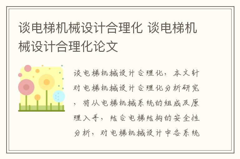 谈电梯机械设计合理化 谈电梯机械设计合理化论文