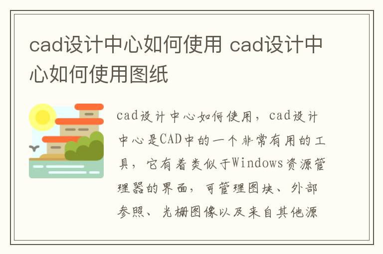 cad设计中心如何使用 cad设计中心如何使用图纸