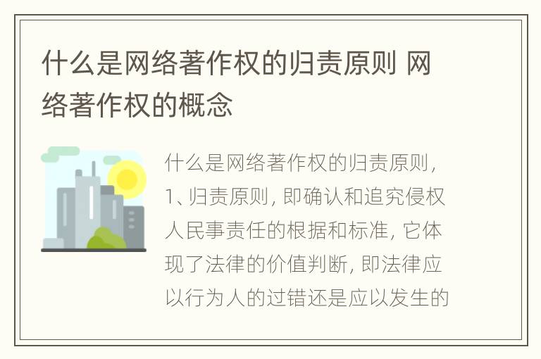 什么是网络著作权的归责原则 网络著作权的概念