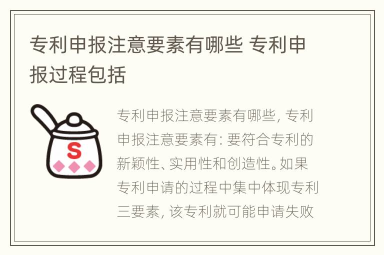 专利申报注意要素有哪些 专利申报过程包括