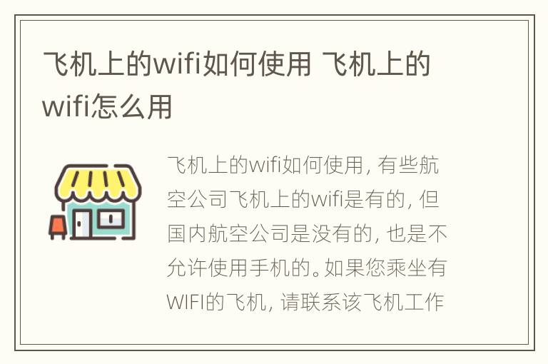 飞机上的wifi如何使用 飞机上的wifi怎么用