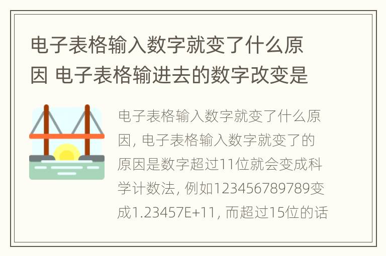 电子表格输入数字就变了什么原因 电子表格输进去的数字改变是什么原因