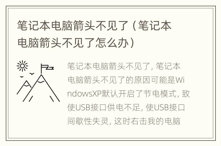 笔记本电脑箭头不见了（笔记本电脑箭头不见了怎么办）