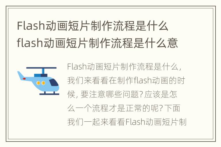 Flash动画短片制作流程是什么 flash动画短片制作流程是什么意思