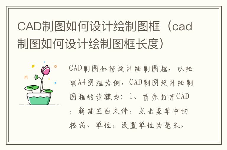 CAD制图如何设计绘制图框（cad制图如何设计绘制图框长度）