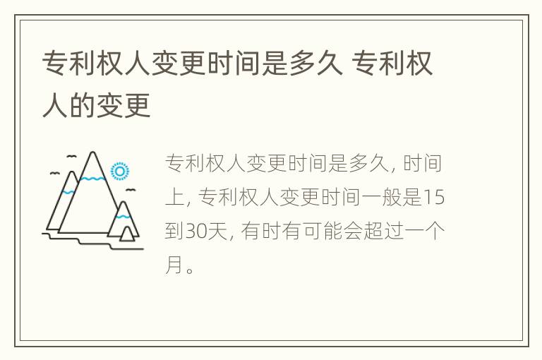 专利权人变更时间是多久 专利权人的变更