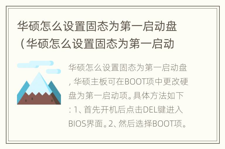 华硕怎么设置固态为第一启动盘（华硕怎么设置固态为第一启动盘）