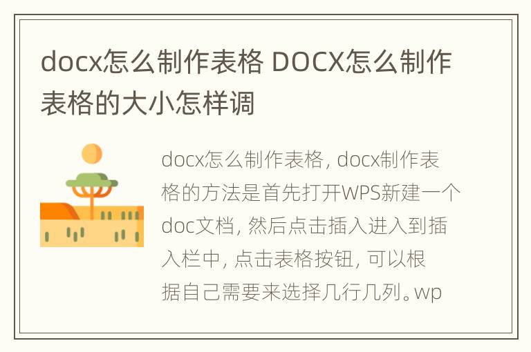 docx怎么制作表格 DOCX怎么制作表格的大小怎样调