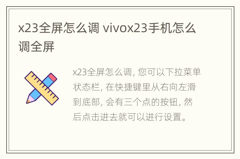 x23全屏怎么调 vivox23手机怎么调全屏