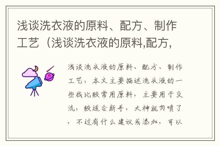 浅谈洗衣液的原料、配方、制作工艺（浅谈洗衣液的原料,配方,制作工艺流程）