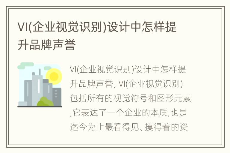 VI(企业视觉识别)设计中怎样提升品牌声誉