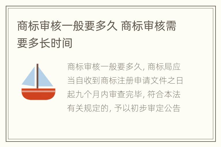 商标审核一般要多久 商标审核需要多长时间