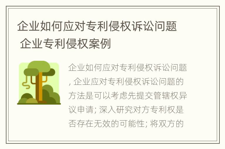 企业如何应对专利侵权诉讼问题 企业专利侵权案例