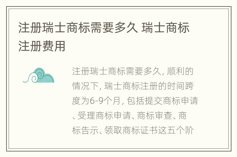 注册瑞士商标需要多久 瑞士商标注册费用