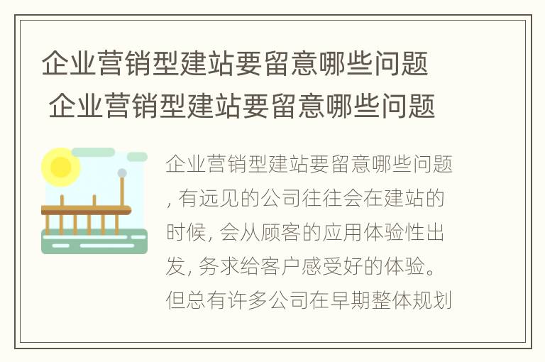 企业营销型建站要留意哪些问题 企业营销型建站要留意哪些问题和不足