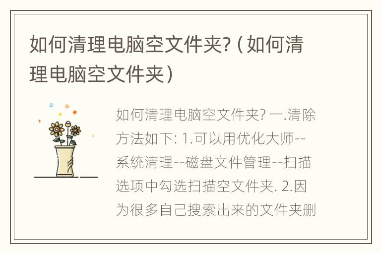 如何清理电脑空文件夹?（如何清理电脑空文件夹）