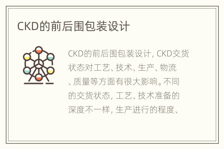 CKD的前后围包装设计