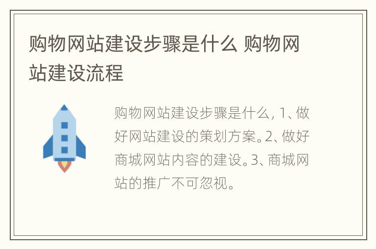 购物网站建设步骤是什么 购物网站建设流程