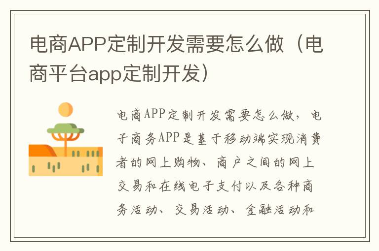 电商APP定制开发需要怎么做（电商平台app定制开发）