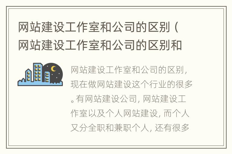 网站建设工作室和公司的区别（网站建设工作室和公司的区别和联系）