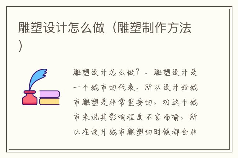 雕塑设计怎么做（雕塑制作方法）