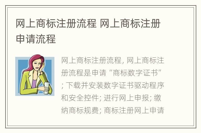 网上商标注册流程 网上商标注册申请流程