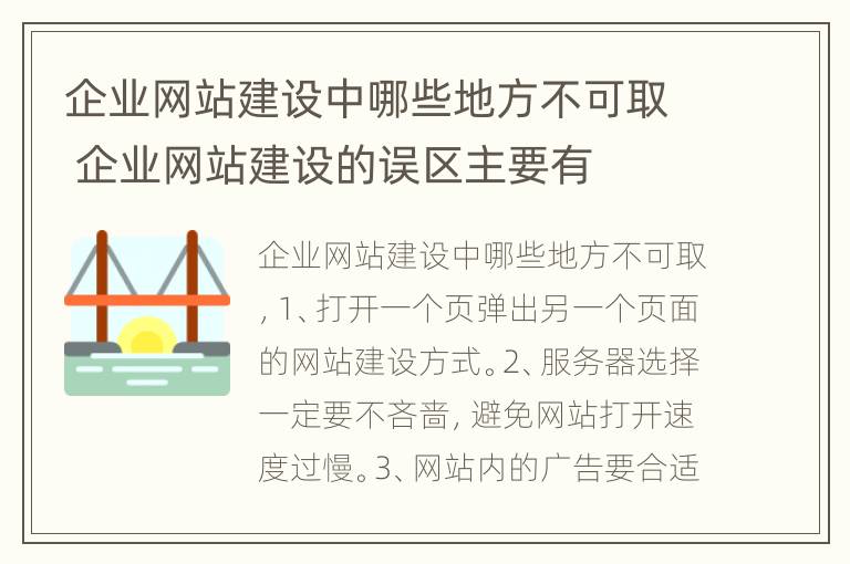 企业网站建设中哪些地方不可取 企业网站建设的误区主要有