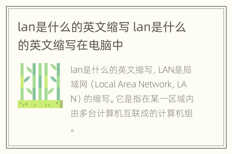 lan是什么的英文缩写 lan是什么的英文缩写在电脑中