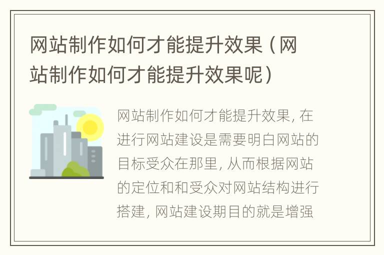 网站制作如何才能提升效果（网站制作如何才能提升效果呢）