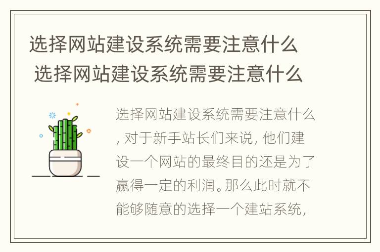 选择网站建设系统需要注意什么 选择网站建设系统需要注意什么问题