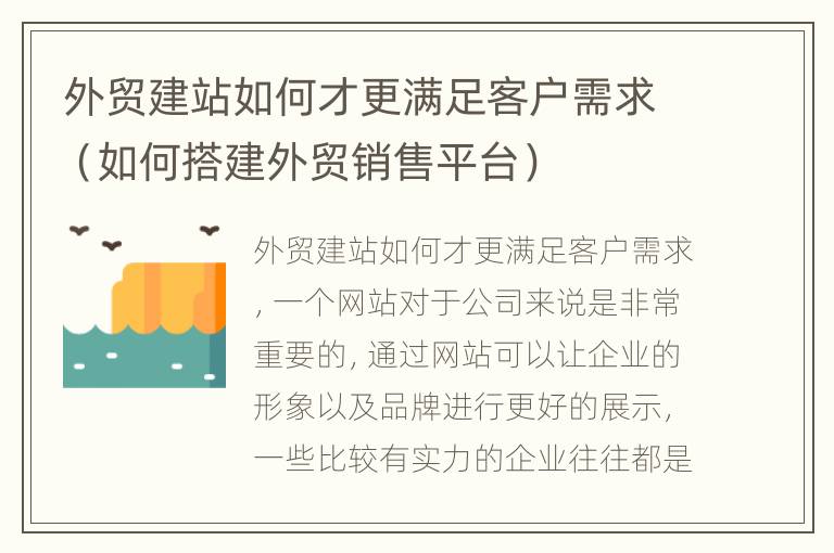 外贸建站如何才更满足客户需求（如何搭建外贸销售平台）