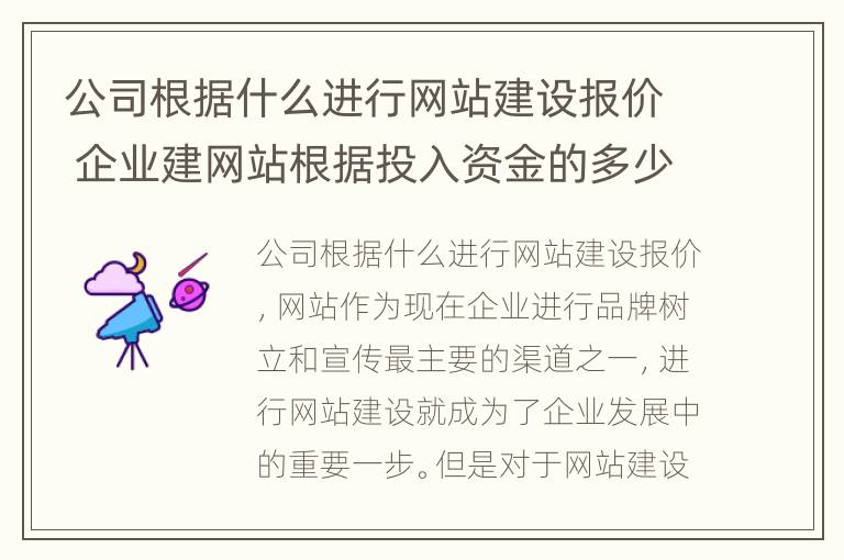 公司根据什么进行网站建设报价 企业建网站根据投入资金的多少和规模的大小