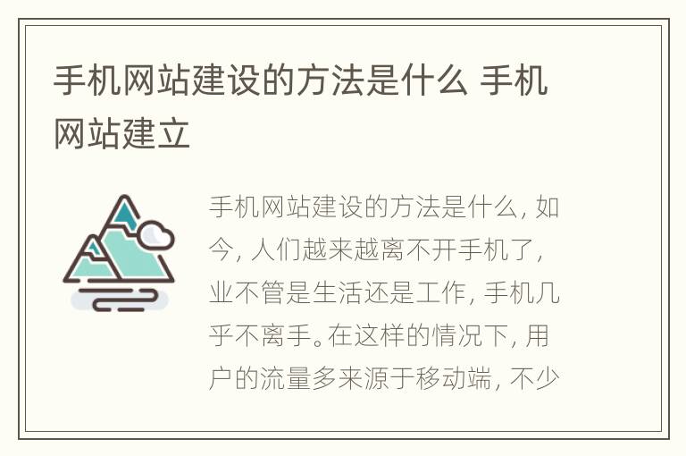 手机网站建设的方法是什么 手机网站建立