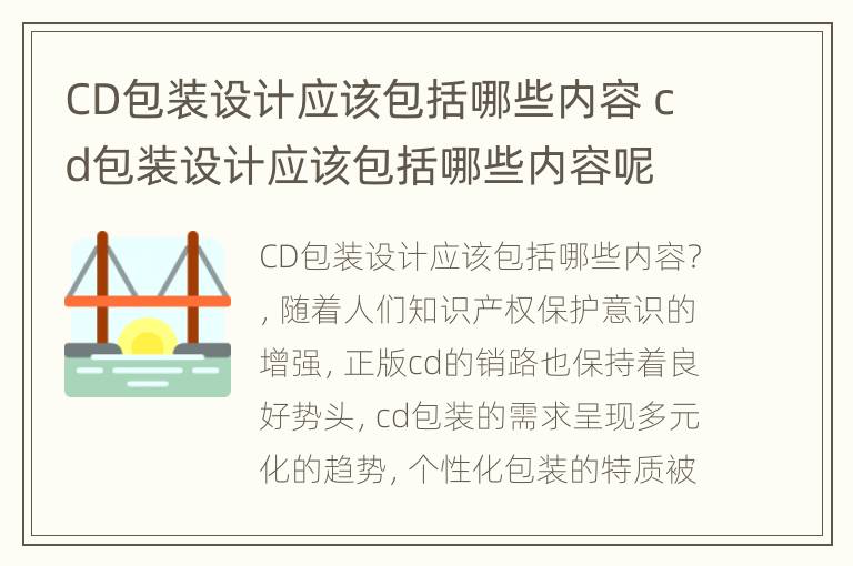 CD包装设计应该包括哪些内容 cd包装设计应该包括哪些内容呢