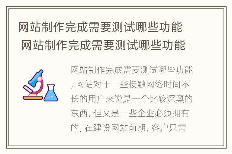 网站制作完成需要测试哪些功能 网站制作完成需要测试哪些功能呢