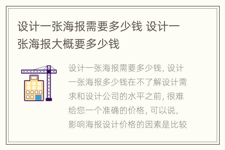 设计一张海报需要多少钱 设计一张海报大概要多少钱