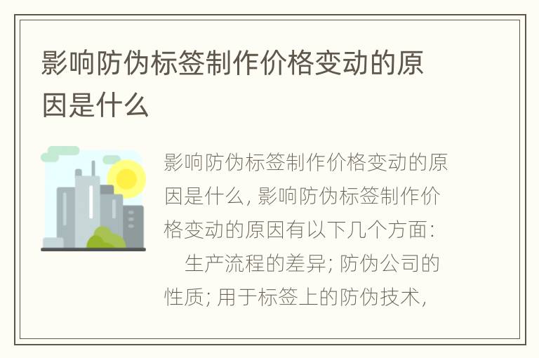 影响防伪标签制作价格变动的原因是什么