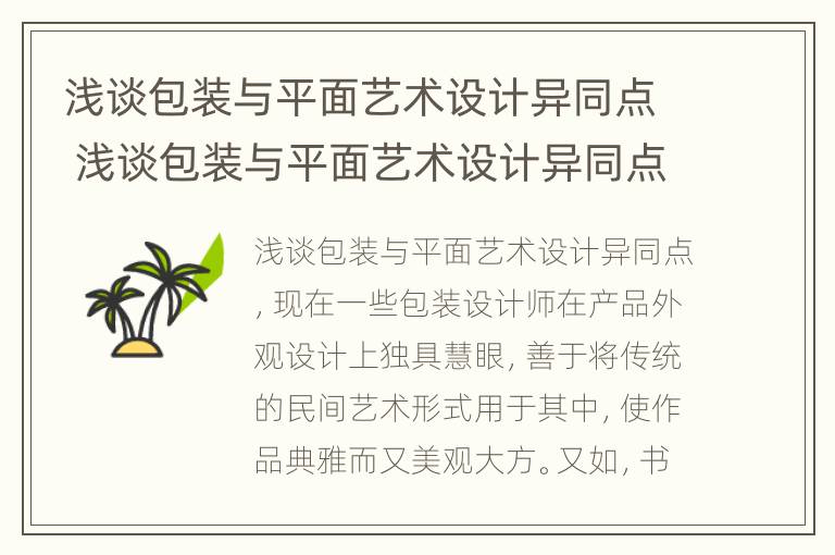 浅谈包装与平面艺术设计异同点 浅谈包装与平面艺术设计异同点论文