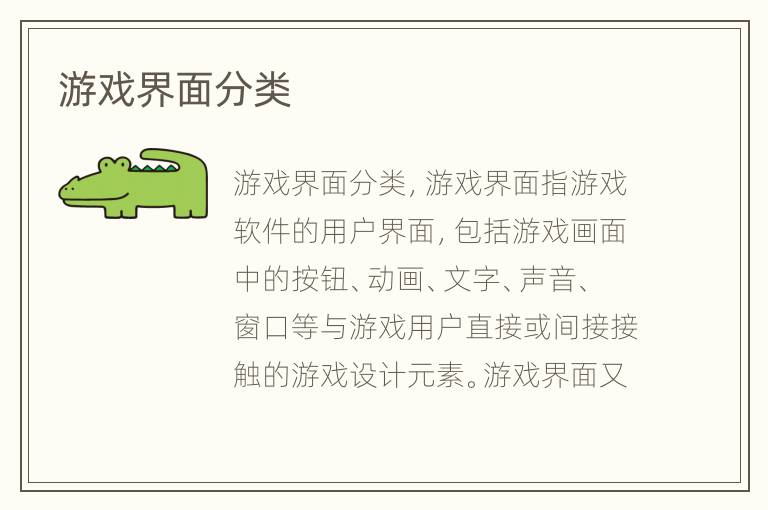 游戏界面分类