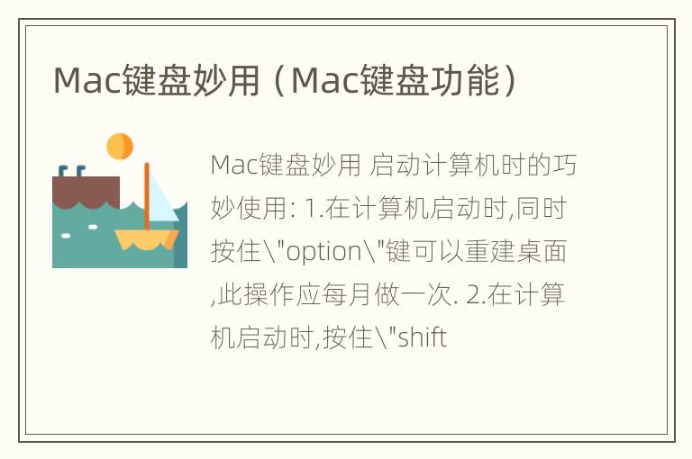 Mac键盘妙用（Mac键盘功能）