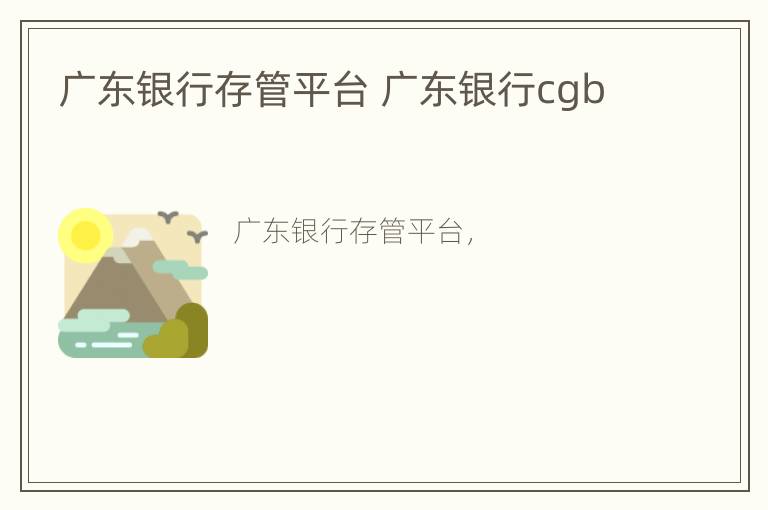 广东银行存管平台 广东银行cgb