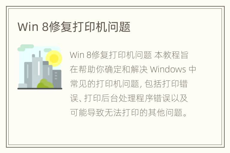 Win 8修复打印机问题