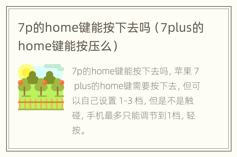 7p的home键能按下去吗（7plus的home键能按压么）