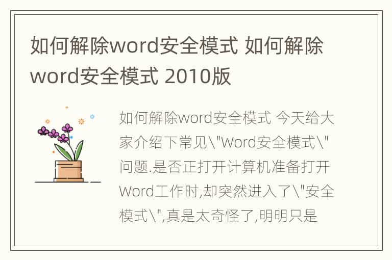 如何解除word安全模式 如何解除word安全模式 2010版